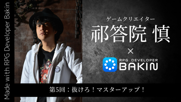 PC向けRPG制作ツール『RPG Developer Bakin』 ゲームクリエイター祁答院慎×Bakin 開発ブログ第5回「抜けろ!マスターアップ!」公開 ゲーム作りの幅を広げるDLC3種類登場 PC向けRPG制作ツール『RPG Developer Bakin』 ゲームクリエイター祁答院慎×Bakin 開発ブログ第5回「抜けろ!マスターアップ!」公開 ゲーム作りの幅を広げるDLC3種類登場